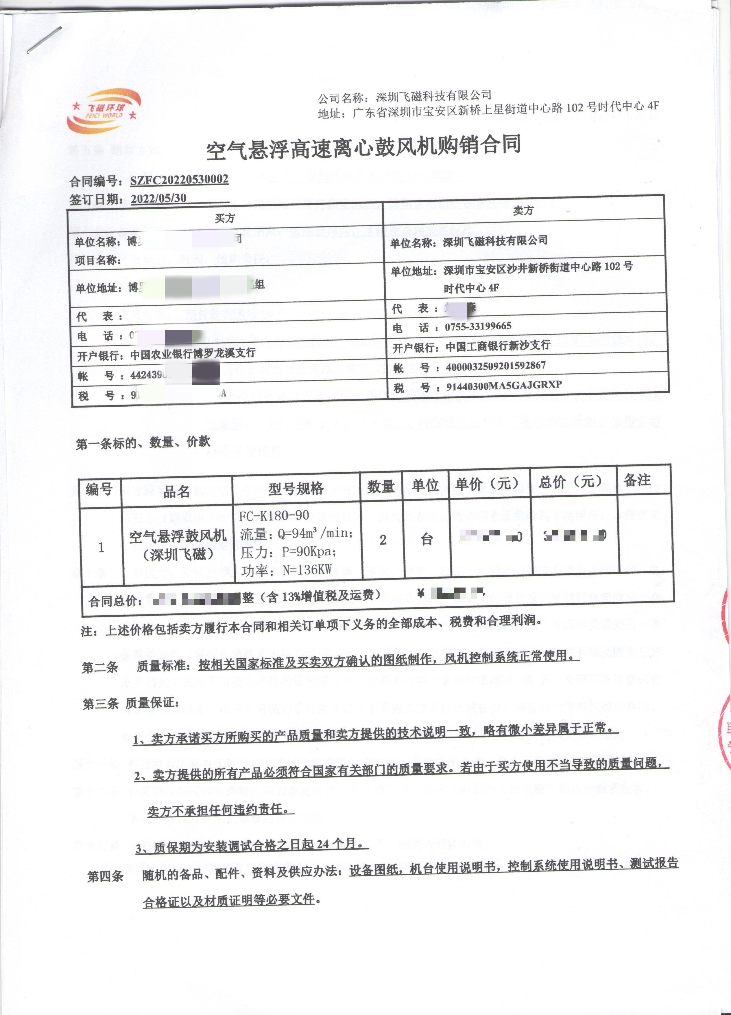 博羅-空氣懸浮高速離心鼓風(fēng)機(jī)購銷合同