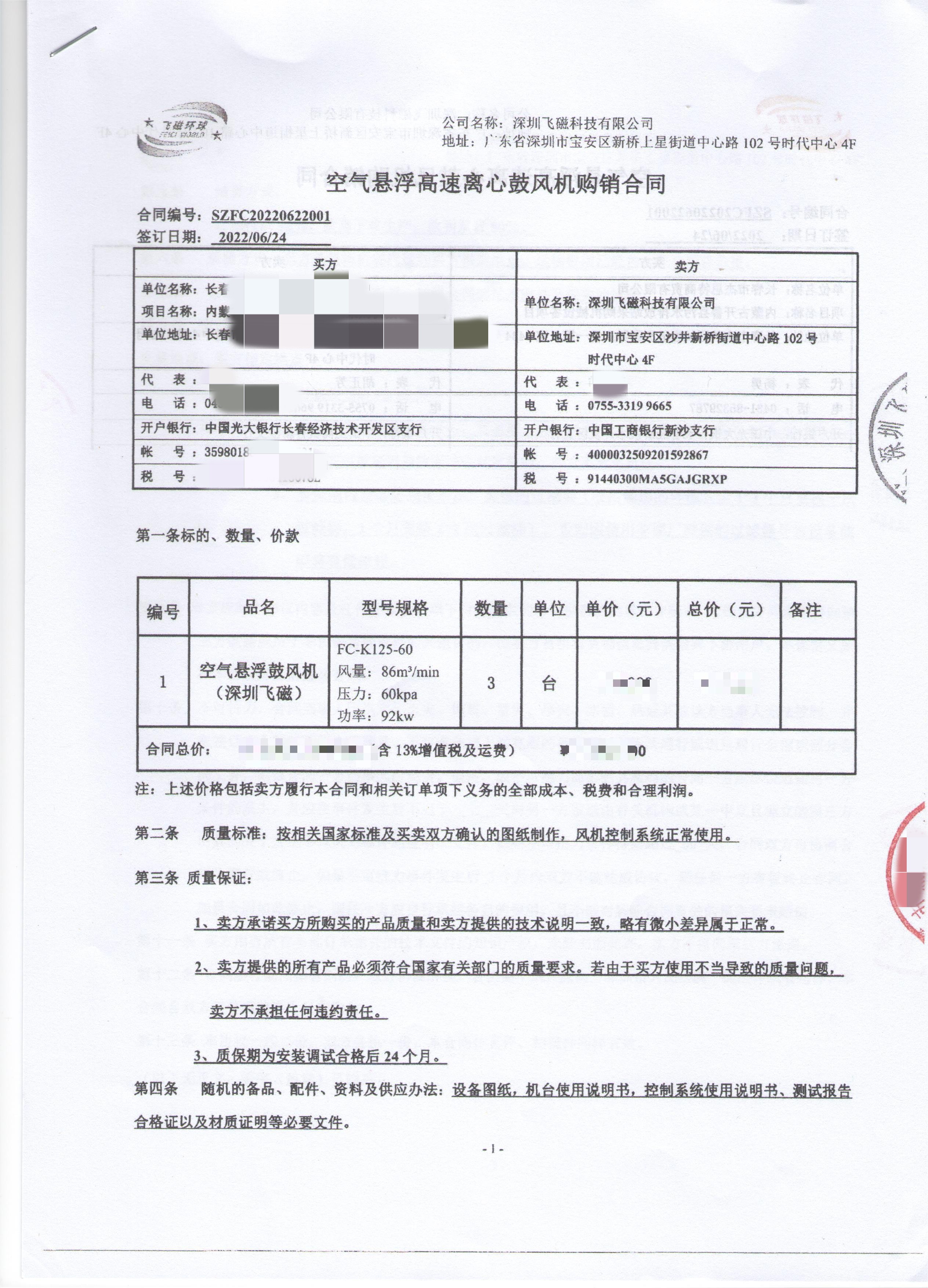 長春-空氣懸浮高速離心鼓風(fēng)機(jī)購銷合同