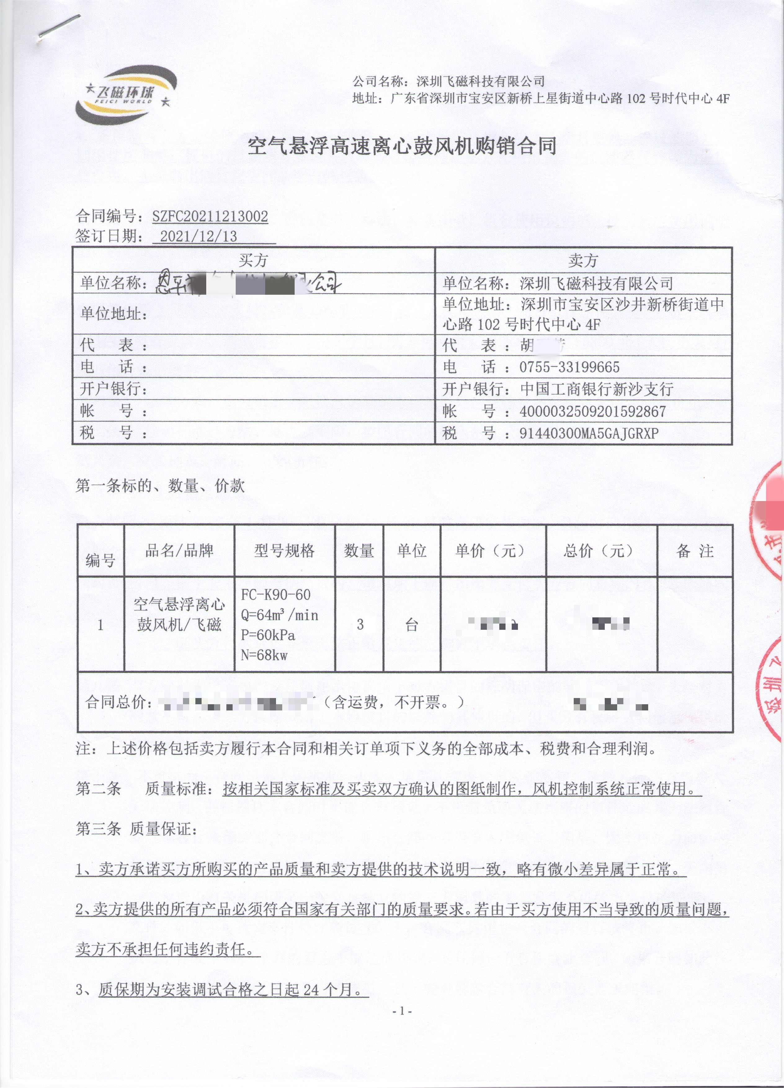 恩平市某公司空氣懸浮高速離心鼓風(fēng)機(jī)購(gòu)銷合同