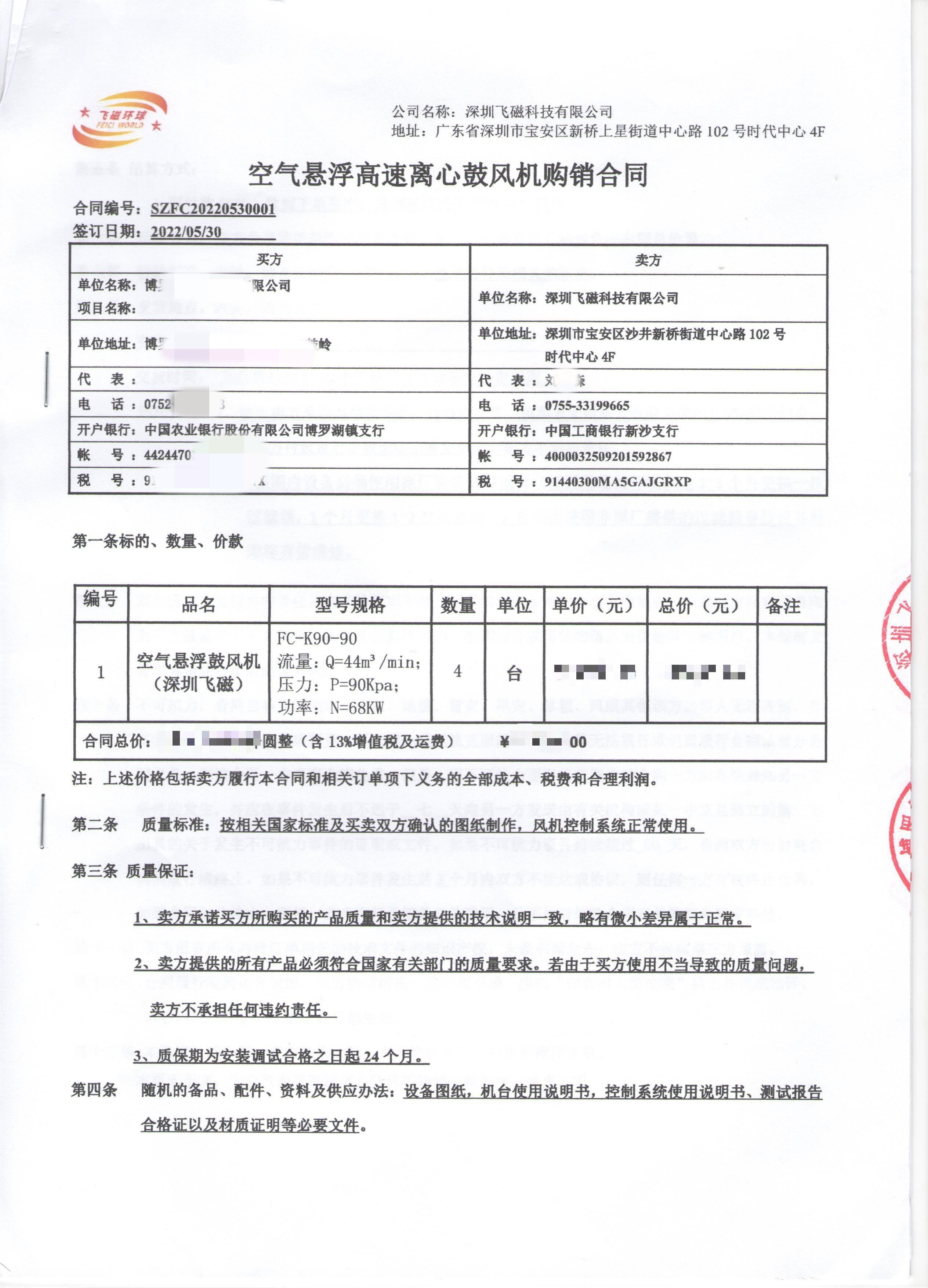 博羅市公司空氣懸浮高速離心鼓風(fēng)機(jī)購(gòu)銷合同